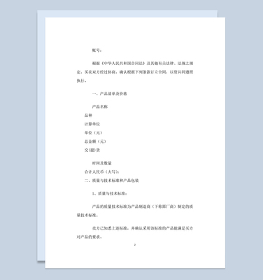 標準大氣通用紡織品購銷合同范本W(wǎng)ord模板