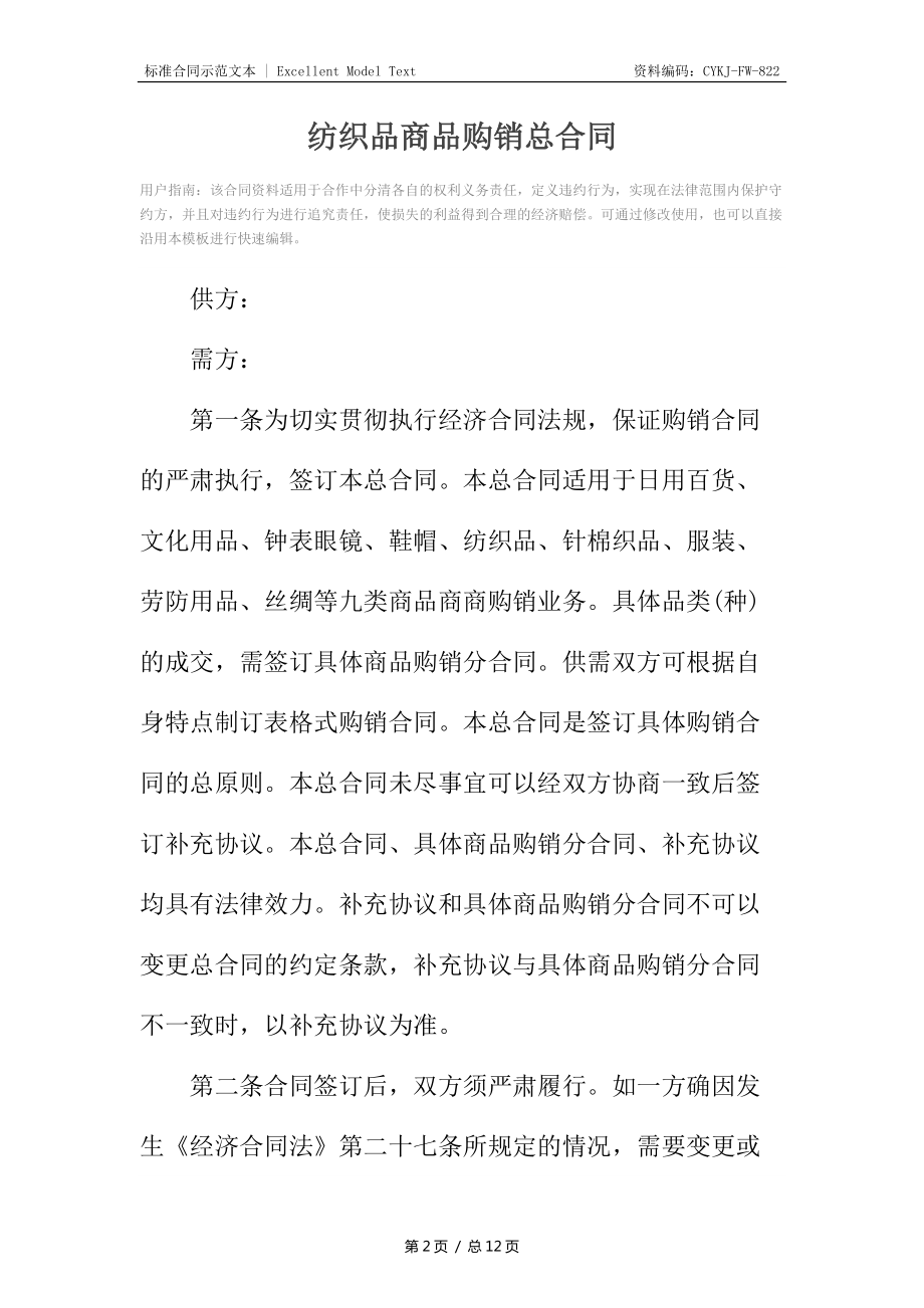 紡織品商品購銷總合同