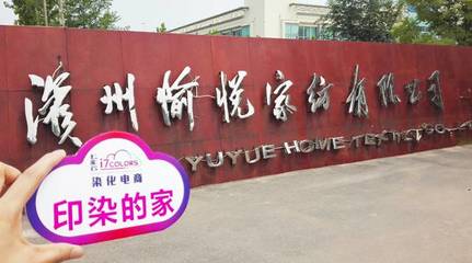 七彩云“印染的家”系列報道(六):走進中國印染20強前三甲——愉悅家紡，探析紡織品購銷新范式